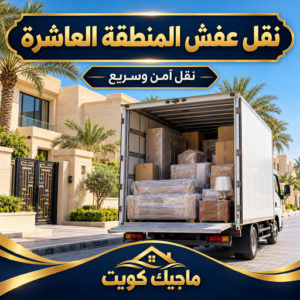نقل عفش المنطقة العاشرة