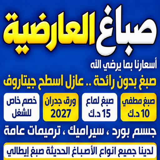 صباغ العارضية - اصباغ العارضية - ابومكة📞55901990 - صباغ رخيص - رقم صباغ رخيص - رقم صباغ - صباغ شاطر - صباغ خشب - اصباغ جوتن - اصباغ الكويت - صباغين - صباغ الكويت