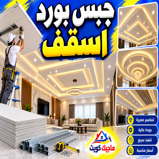 جبس بورد اسقف - ابومكة📞55901990 - صباغ رخيص - رقم صباغ رخيص - اصباغ - رقم صباغ - صباغ شاطر - صباغ خشب - اصباغ جوتن - اصباغ الكويت - صباغين - صباغ الكويت