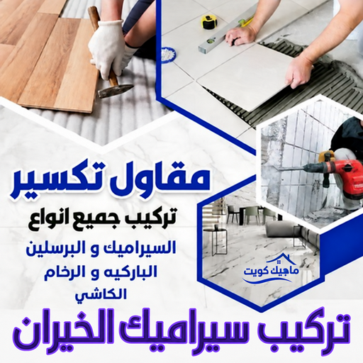 تركيب سيراميك الخيران - معلم باكستاني📞99762250 - معلم تركيب سيراميك الخيران - تركيب سيراميك الخيران هندي - مقاول تركيب سيراميك الخيران - فني تركيب سيراميك الخيران
