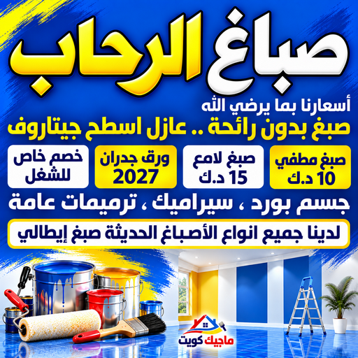 صباغ الرحاب - اصباغ الرحاب - ابومكة📞55901990 - صباغ رخيص - رقم صباغ رخيص - رقم صباغ - صباغ شاطر - صباغ خشب - اصباغ جوتن - اصباغ الكويت - صباغين - صباغ الكويت