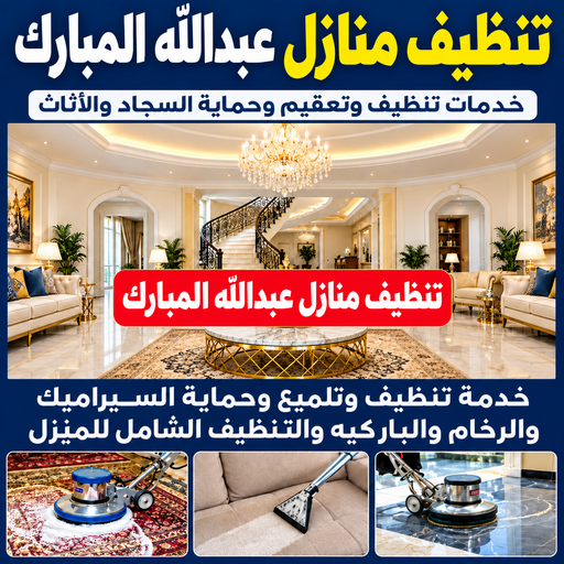 شركة تنظيف عبدالله المبارك - تنظيف منازل عبدالله المبارك - تنظيف📞66256069 - شركة تنظيف بالكويت - تعقيم منازل - شركة تنظيف شقق - تنظيف - تنظيف شقق - تنظيف فلل وشقق - شركة تنظيف منازل