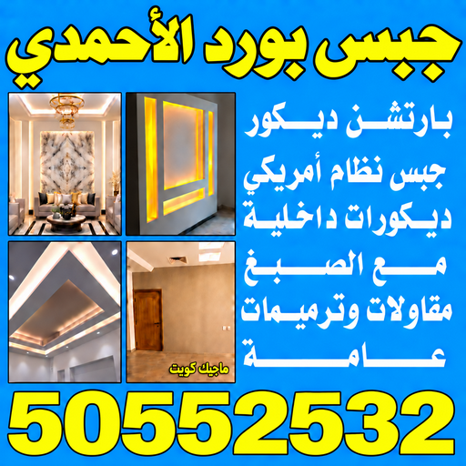 جبس بورد الاحمدي - علي باكستاني 50552532 - جبس بورد الفحيحيل - جبس بورد ابوحليفة - جبس بورد الفنطاس - جبس بورد العقيلة - جبس بورد الظهر - جبس بورد المقوع - جبس بورد المهبولة - جبس بورد الرقة - جبس بورد هدية - جبس بورد المنقف - جبس بورد الصباحية