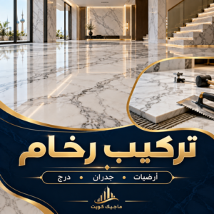 تركيب رخام