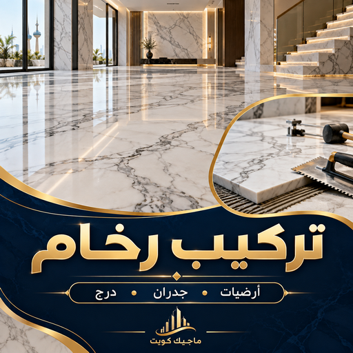 تركيب رخام - معلم رخام - مقاول رخام - معلم باكستاني📞99762250 - تركيب رخام بالكويت - توريد رخام - فني تركيب رخام - معلم تركيب رخام باكستاني