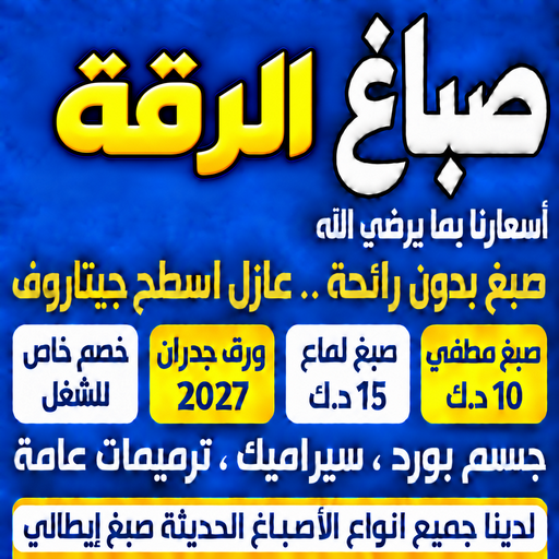 صباغ الرقة - اصباغ الرقة - ابومكة📞55901990 - صباغ رخيص - رقم صباغ رخيص - رقم صباغ - صباغ شاطر - صباغ خشب - اصباغ جوتن - اصباغ الكويت - صباغين - صباغ الكويت