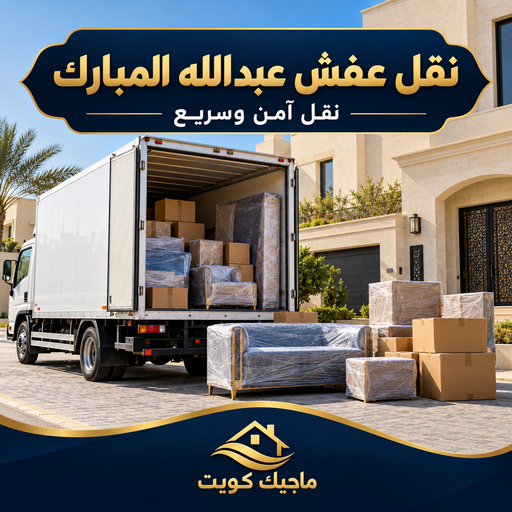 نقل عفش عبدالله المبارك - شركة نقل عفش عبدالله المبارك - بالكويت 99551450 - رقم نقل عفش عبدالله المبارك - نقل اثاث عبدالله المبارك - ونيت عبدالله المبارك - هاف لوري عبدالله المبارك