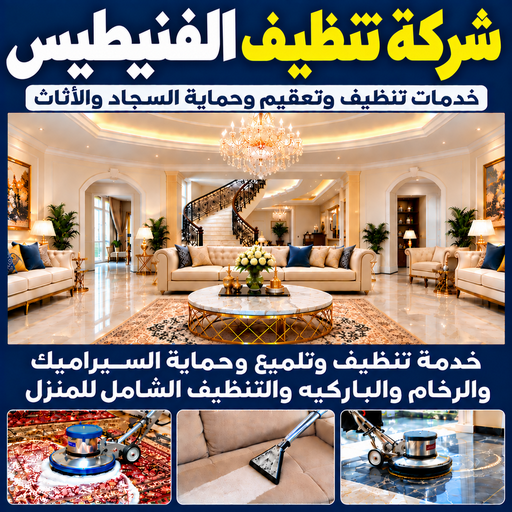 شركة تنظيف الفنيطيس - تنظيف منازل الفنيطيس - تنظيف📞66256069 - شركة تنظيف بالكويت - تعقيم منازل - شركة تنظيف شقق - تنظيف - تنظيف شقق - تنظيف فلل وشقق - شركة تنظيف منازل