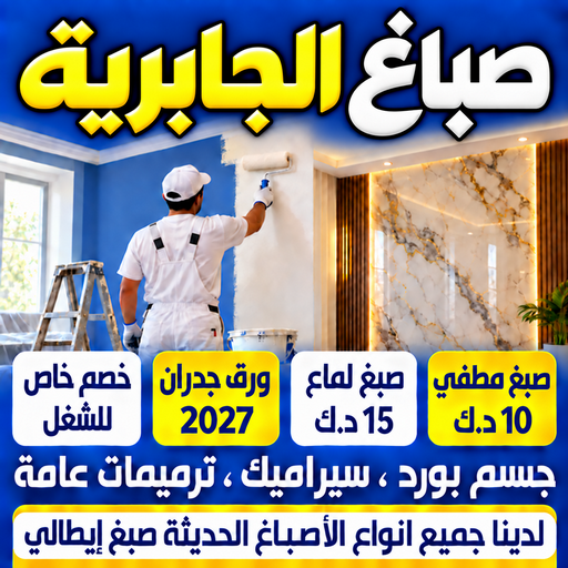 صباغ الجابرية - اصباغ الجابرية - ابوشهاب📞96701995 - صباغ رخيص - رقم صباغ رخيص - رقم صباغ - صباغ شاطر - صباغ خشب - اصباغ جوتن - اصباغ الكويت - صباغين - صباغ الكويت
