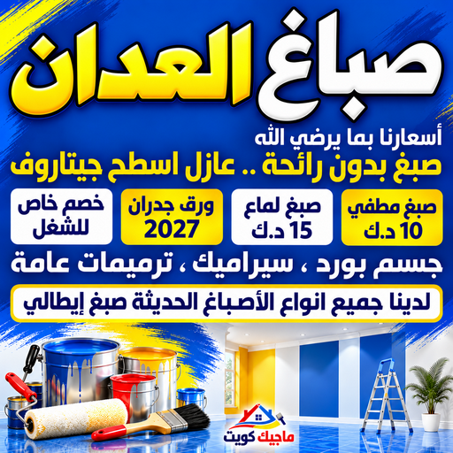 صباغ العدان - ابوشهاب📞96701995 - صباغ رخيص - رقم صباغ رخيص - اصباغ العدان - رقم صباغ - صباغ شاطر - صباغ خشب - اصباغ جوتن - اصباغ الكويت - صباغين - صباغ الكويت