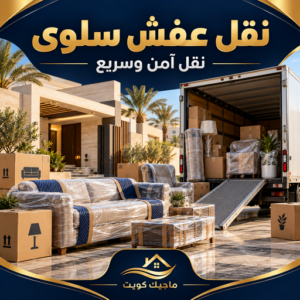 نقل عفش سلوي