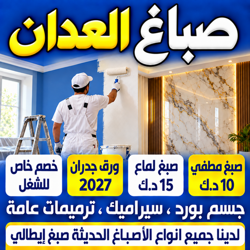 صباغ العدان - ابوشهاب📞96701995 - صباغ رخيص - رقم صباغ رخيص - اصباغ العدان - رقم صباغ - صباغ شاطر - صباغ خشب - اصباغ جوتن - اصباغ الكويت - صباغين - صباغ الكويت