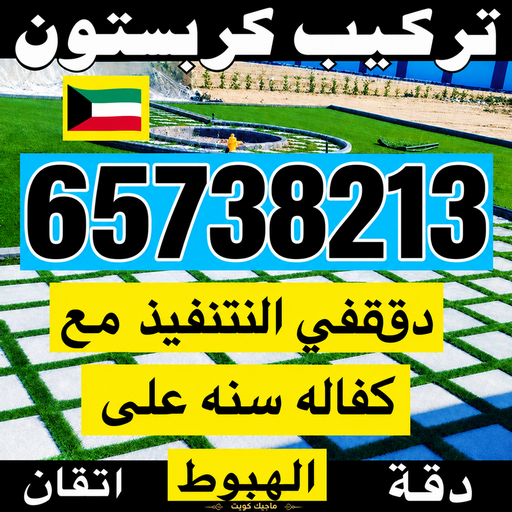 مقاول بلاط - معلم بلاط - اشفاق باكستاني📞65738213 - بلاط متداخل - كربستون - تركيب بلاط متداخل - بلاط موزاييك - تركيب بلاط - تركيب كربستون - بلاط انترلوك - ارضيات انترلوك