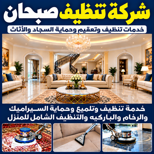 شركة تنظيف صبحان - تنظيف منازل صبحان - تنظيف📞66256069 - شركة تنظيف بالكويت - تعقيم منازل - شركة تنظيف شقق - تنظيف - تنظيف شقق - تنظيف فلل وشقق - شركة تنظيف منازل