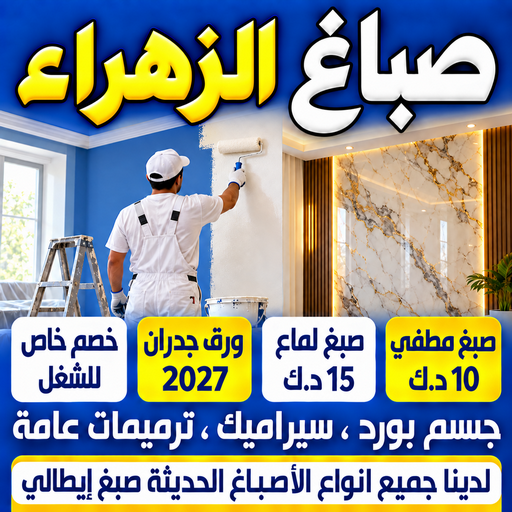 صباغ الزهراء - اصباغ الزهراء - ابومكة📞55901990 - صباغ رخيص - رقم صباغ رخيص - رقم صباغ - صباغ شاطر - صباغ خشب - اصباغ جوتن - اصباغ الكويت - صباغين - صباغ الكويت