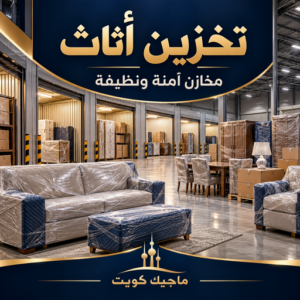 تخزين اثاث