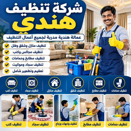 شركة تنظيف هندي - تنظيف منازل هندي - تنظيف📞66256069 - شركة تنظيف بالكويت - تعقيم منازل - شركة تنظيف شقق - تنظيف - تنظيف شقق - تنظيف فلل وشقق - شركة تنظيف منازل