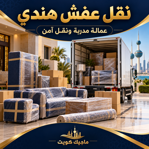 نقل عفش هندي - شركة نقل عفش هندي - بالكويت📞99551450 - رقم نقل عفش هندي - نقل اثاث هندي - ونيت هندي - هاف لوري نقل عفش هندي