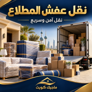نقل عفش المطلاع