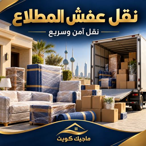 نقل عفش المطلاع - شركة نقل عفش المطلاع - بالكويت📞99551450 - رقم نقل عفش المطلاع - نقل اثاث المطلاع - ونيت المطلاع - هاف لوري نقل عفش المطلاع