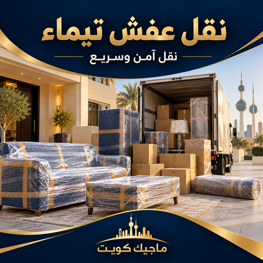 نقل عفش تيماء - شركة نقل عفش تيماء - بالكويت📞99551450 - رقم نقل عفش تيماء - نقل اثاث تيماء - هاف لوري نقل عفش تيماء
