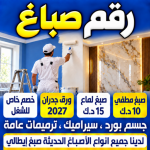 رقم صباغ