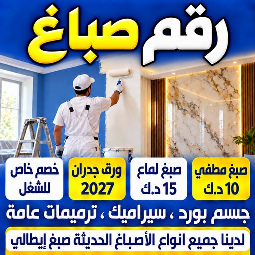 رقم صباغ - ابومكة📞55901990 - صباغ رخيص - رقم صباغ رخيص - اصباغ - رقم صباغ - صباغ شاطر - صباغ خشب - اصباغ جوتن - اصباغ الكويت - صباغين - صباغ الكويت