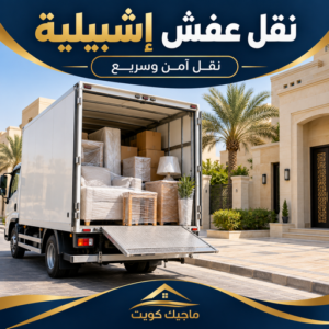 نقل عفش اشبيلية