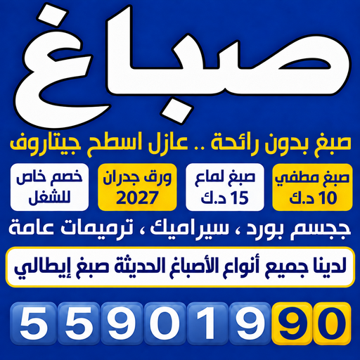 صباغ الرابية - اصباغ الرابية - ابومكة📞55901990 - صباغ رخيص - رقم صباغ رخيص - رقم صباغ - صباغ شاطر - صباغ خشب - اصباغ جوتن - اصباغ الكويت - صباغين - صباغ الكويت