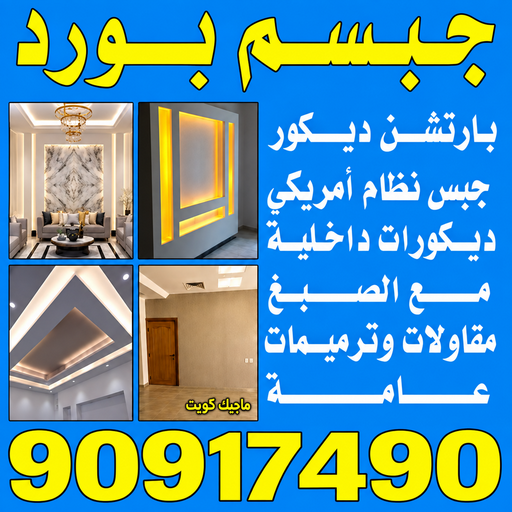 جبسم بورد السرة - تركيب جبسم بورد السرة - ارشد 90917490 - معلم جبس - معلم جبسم بورد - ديكور جبس - ديكورات جبس - جبسون بورد - جبس بورد باكستاني