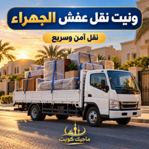 ونيت الجهراء