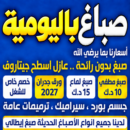 صباغ باليومية - ابوشهاب📞96701995 - صباغ رخيص - رقم صباغ رخيص - اصباغ - رقم صباغ - صباغ شاطر - صباغ خشب - اصباغ جوتن - اصباغ الكويت - صباغين - صباغ الكويت