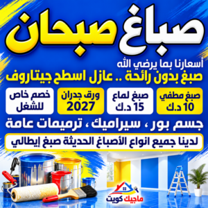 صباغ صبحان