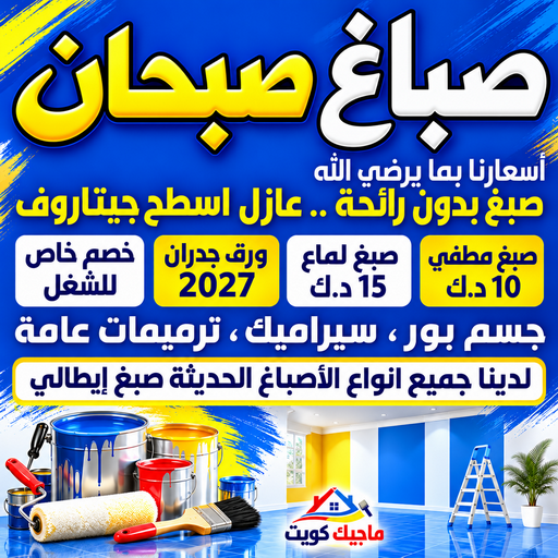 صباغ صبحان - ابوشهاب📞96701995 - صباغ رخيص صبحان - رقم صباغ رخيص - اصباغ صبحان - رقم صباغ صبحان - صباغ شاطر صبحان - صباغ خشب صبحان - صباغين صبحان