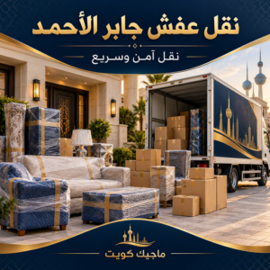 نقل عفش جابر الاحمد