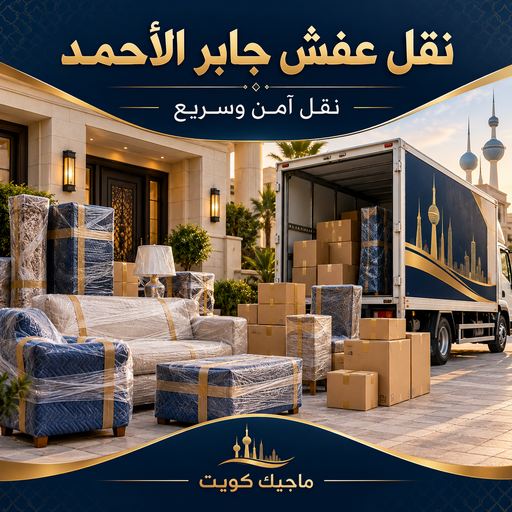 نقل عفش جابر الاحمد - شركة نقل عفش جابر الاحمد - بالكويت📞99551450 - رقم نقل عفش جابر الاحمد - نقل اثاث جابر الاحمد - ونيت جابر الاحمد - هاف لوري نقل عفش جابر الاحمد