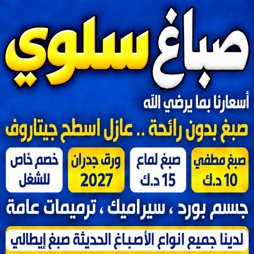 صباغ سلوي - اصباغ سلوي - ابومكة📞55901990 - صباغ رخيص - رقم صباغ رخيص - رقم صباغ - صباغ شاطر - صباغ خشب - اصباغ جوتن - اصباغ الكويت - صباغين - صباغ الكويت