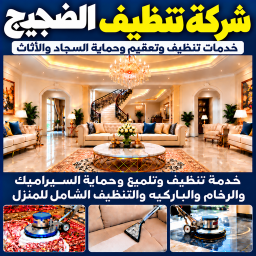 شركة تنظيف الضجيج - تنظيف منازل الضجيج -  تنظيف📞66256069 - شركة تنظيف بالكويت - تعقيم منازل - شركة تنظيف شقق - تنظيف - تنظيف شقق - تنظيف فلل وشقق - شركة تنظيف منازل