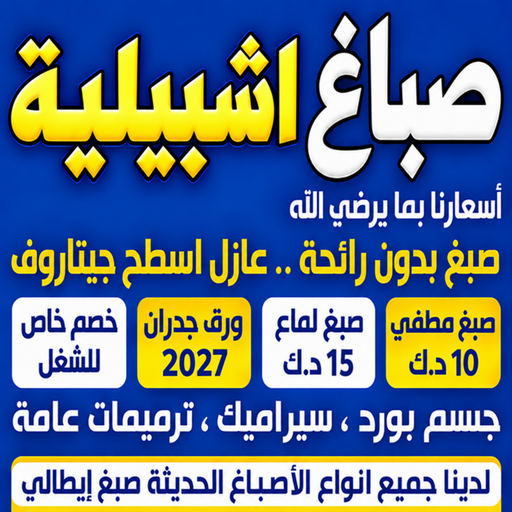صباغ اشبيلية - اصباغ اشبيليه - ابومكة📞55901990 - صباغ رخيص - رقم صباغ رخيص - رقم صباغ - صباغ شاطر - صباغ خشب - اصباغ جوتن - اصباغ الكويت - صباغين - صباغ الكويت