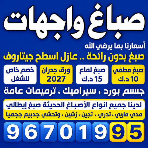 صباغ واجهات - صباغين واجهات - صباغ واجهات الكويت - ابوشهاب📞96701995 - صباغ واجهات رخيص - رقم صباغ واجهات - صباغ خارجي - صباغ خارجي وداخلي - صباغ واجهات هندي