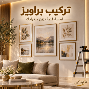 تركيب براويز