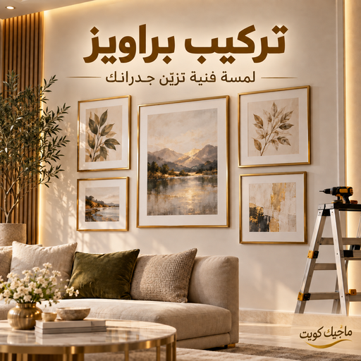 تركيب براويز - تركيب برواز - بالكويت📞99551450 - تفصيل براويز - محل براويز لوحات - برواز خشب للصور - براويز ديكور - براويز خشب الكويت - تركيب لوحات هندي - محلا ت براويز