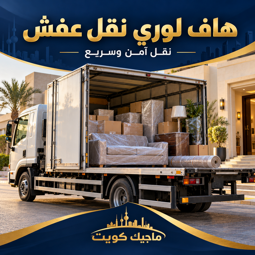 هاف لوري - هاف لوري نقل عفش - بالكويت📞99551450 - نقل عفش هاف لوري - هاف لوري الكويت - لوري - هاف لوري نقل اغراض - نقل عفش - شركة نقل عفش