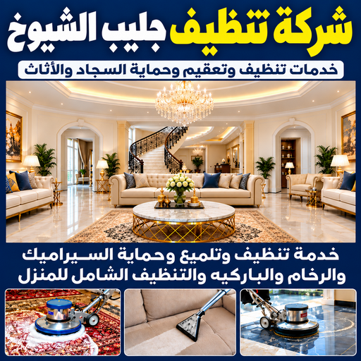 شركة تنظيف جليب الشيوخ - تنظيف منازل جليب الشيوخ - تنظيف📞66256069 - شركة تنظيف بالكويت - تعقيم منازل - شركة تنظيف شقق - تنظيف - تنظيف شقق - تنظيف فلل وشقق - شركة تنظيف منازل