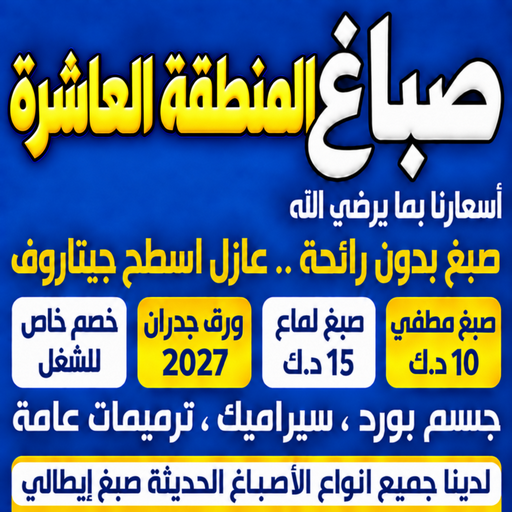 صباغ المنطقة العاشرة - ابومكة📞55901990 - صباغ الاحمدي - صباغ صباح الاحمد - صباغ الفحيحيل - صباغ الرقة - صباغ الخيران - صباغ الوفره - صباغ هديه