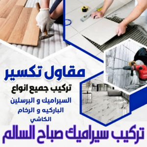 تركيب سيراميك صباح السالم