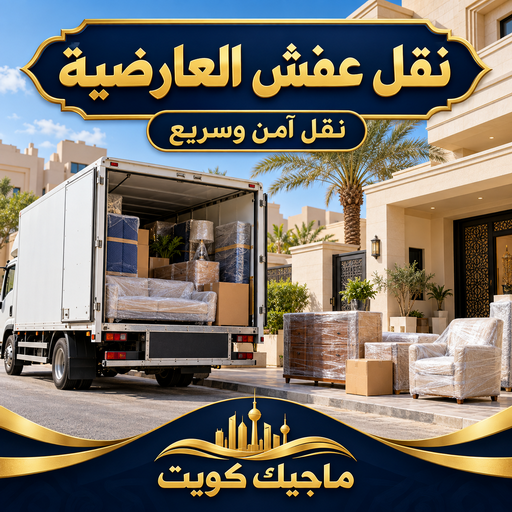 نقل عفش العارضية - شركة نقل عفش العارضية - بالكويت 99551450 - رقم نقل عفش العارضية - نقل اثاث العارضية - ونيت العارضية - هاف لوري العارضية