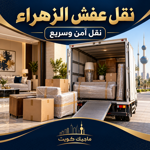نقل عفش الزهراء - شركة نقل عفش الزهراء - بالكويت📞99551450 - رقم نقل عفش الزهراء - نقل اثاث الزهراء - ونيت الزهراء - هاف لوري نقل عفش الزهراء
