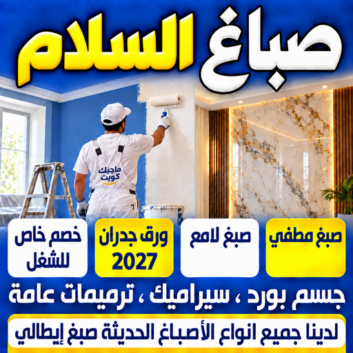 صباغ السلام - اصباغ السلام - ابومكة📞55901990 - صباغ رخيص - رقم صباغ رخيص - رقم صباغ - صباغ شاطر - صباغ خشب - اصباغ جوتن - اصباغ الكويت - صباغين - صباغ الكويت