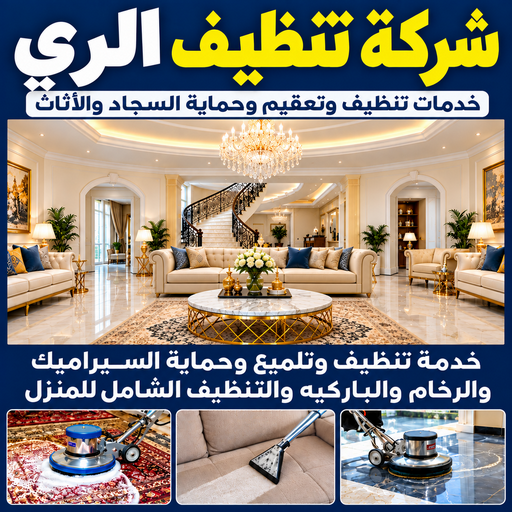 شركة تنظيف الري - تنظيف منازل الري -  تنظيف📞66256069 - شركة تنظيف بالري - شركة تنظيف شقق - تنظيف الري - تنظيف شقق - تنظيف فلل وشقق - شركة تنظيف منازل